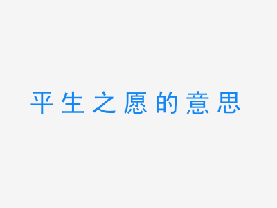 成语平生之愿的意思