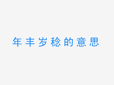 成语年丰岁稔的意思