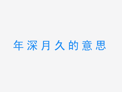 成语年深月久的意思