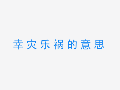 成语幸灾乐祸的意思