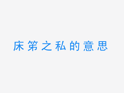 成语床笫之私的意思