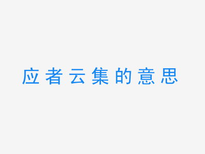 成语应者云集的意思