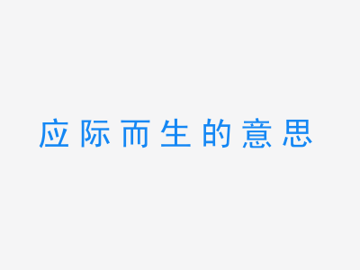 成语应际而生的意思