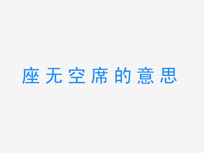 成语座无空席的意思