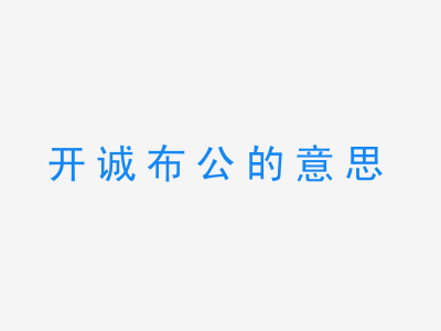 成语开诚布公的意思