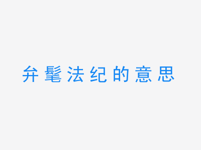 成语弁髦法纪的意思