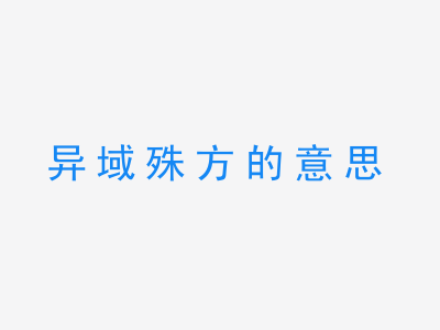 成语异域殊方的意思