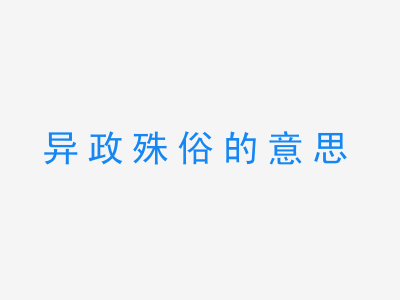 成语异政殊俗的意思