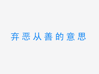 成语弃恶从善的意思