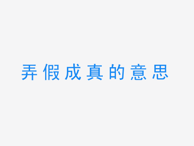 成语弄假成真的意思