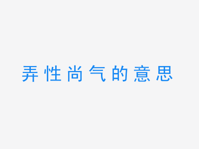 成语弄性尚气的意思