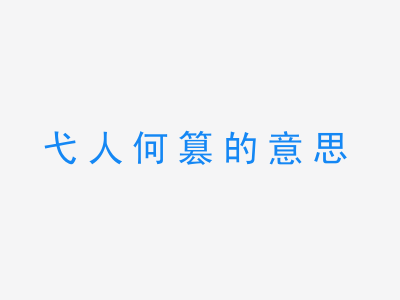 成语弋人何篡的意思