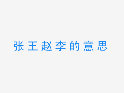 成语张王赵李的意思