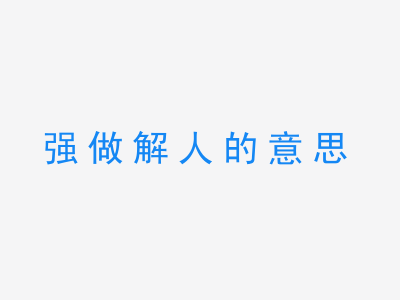 成语强做解人的意思