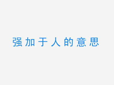 成语强加于人的意思