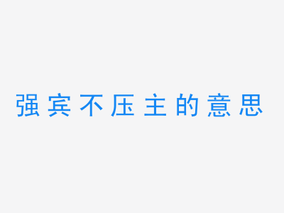 成语强宾不压主的意思