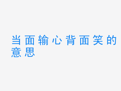 成语当面输心背面笑的意思