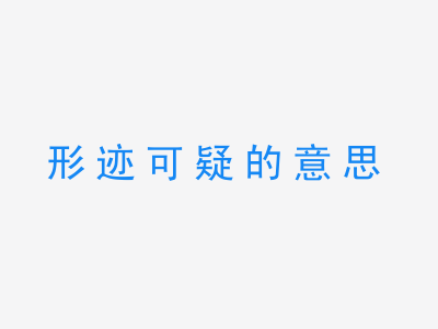 成语形迹可疑的意思