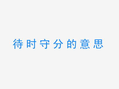 成语待时守分的意思