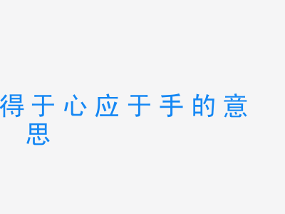 成语得于心应于手的意思