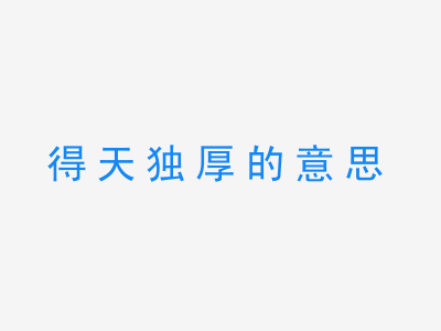 成语得天独厚的意思