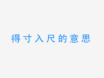 成语得寸入尺的意思