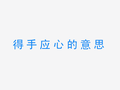 成语得手应心的意思