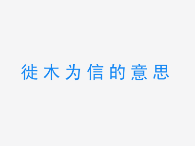 成语徙木为信的意思