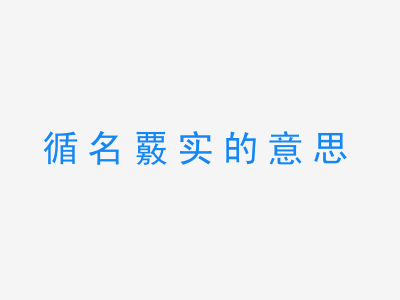 成语循名覈实的意思