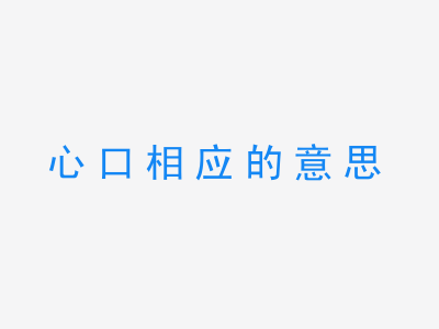 成语心口相应的意思