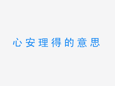 成语心安理得的意思