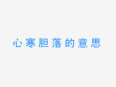 成语心寒胆落的意思