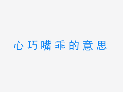 成语心巧嘴乖的意思