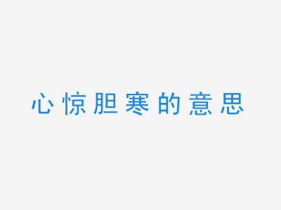 成语心惊胆寒的意思