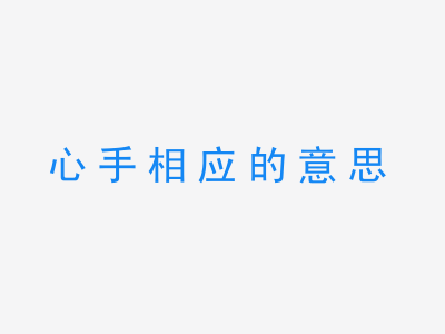 成语心手相应的意思