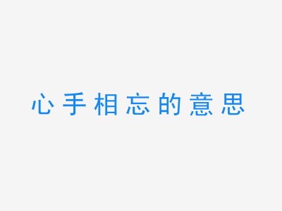 成语心手相忘的意思