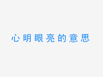 成语心明眼亮的意思