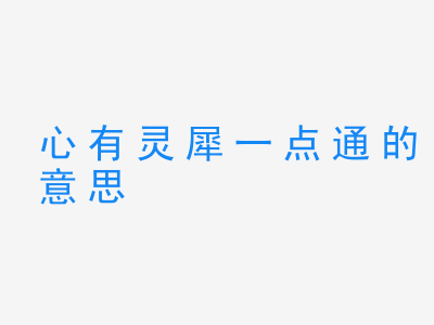 成语心有灵犀一点通的意思