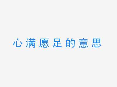 成语心满愿足的意思