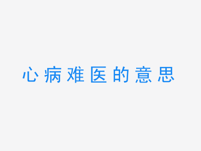 成语心病难医的意思