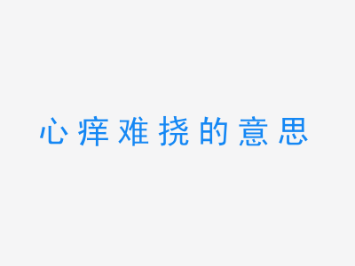 成语心痒难挠的意思