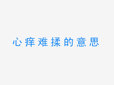 成语心痒难揉的意思