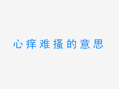 成语心痒难搔的意思