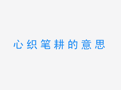 成语心织笔耕的意思