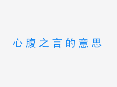 成语心腹之言的意思