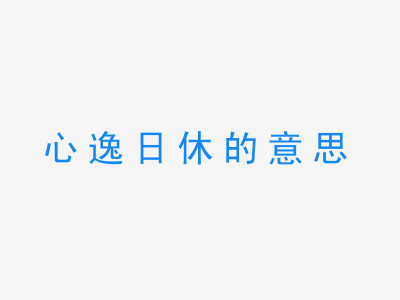 成语心逸日休的意思