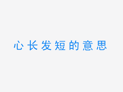 成语心长发短的意思