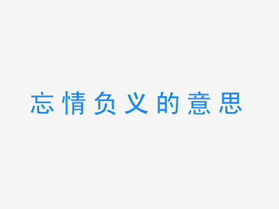 成语忘情负义的意思