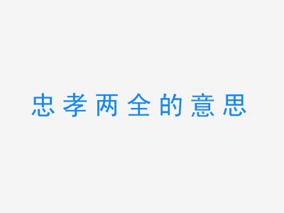 成语忠孝两全的意思