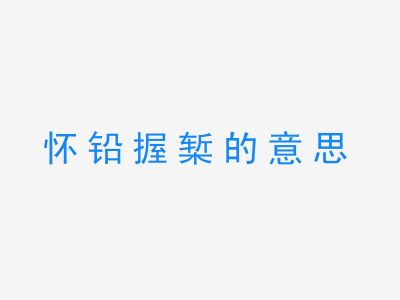 成语怀铅握椠的意思